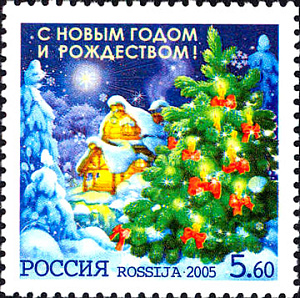 Россия, 2005, С Новым Годом и Рождеством, 1 марка